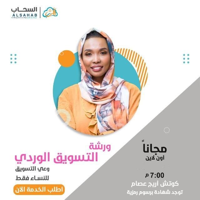 تقديم وعي واستراتيجيات عن التسويق للنساء للمشاريع